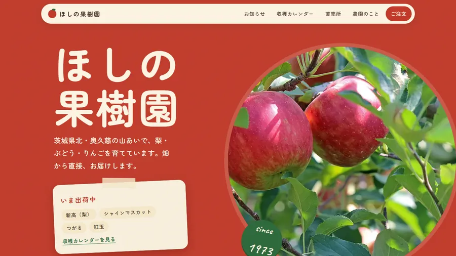 ほしの果樹園（デザインサンプル）のスクリーンショット
