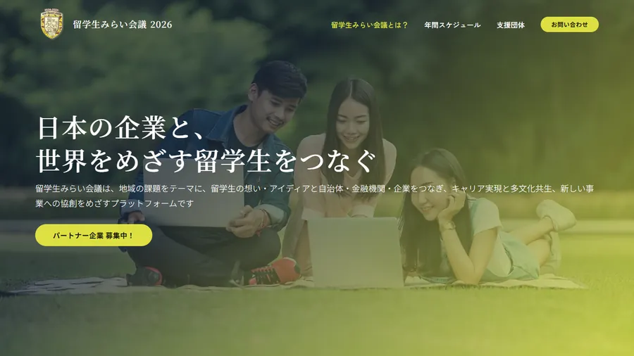 留学生みらい会議 Webページのスクリーンショット