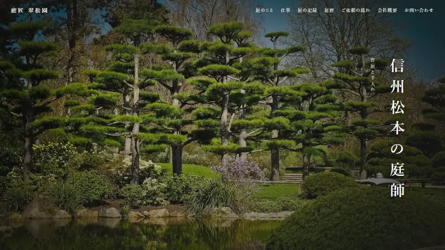 庭匠 翠松園（デザインサンプル）のスクリーンショット