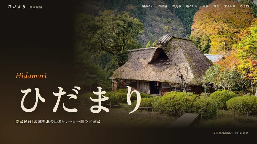 農家民宿 ひだまり（デザインサンプル）のスクリーンショット