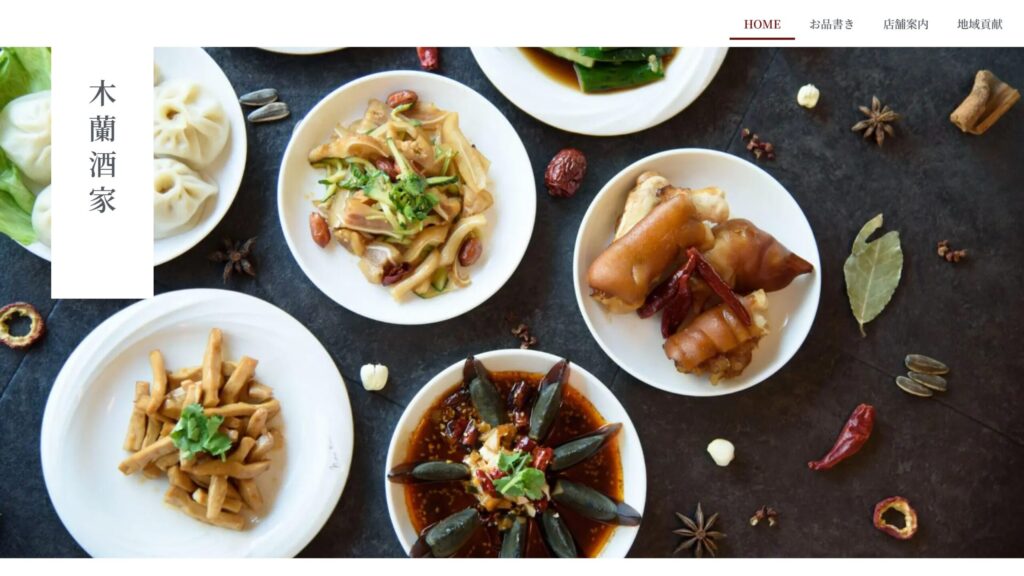 木蘭酒家さまの飲食店ホームページ制作実績