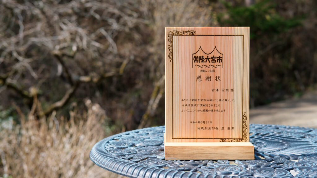 木製感謝状_常陸大宮市地域創生課さま